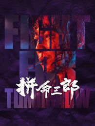 拼命三郎 粵語版(全集)