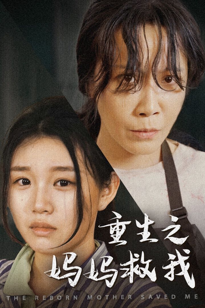 重生之媽媽救我（媽媽，帶我回家）（我有一個特工媽媽）（我死后特工媽媽殺瘋了）(全集)