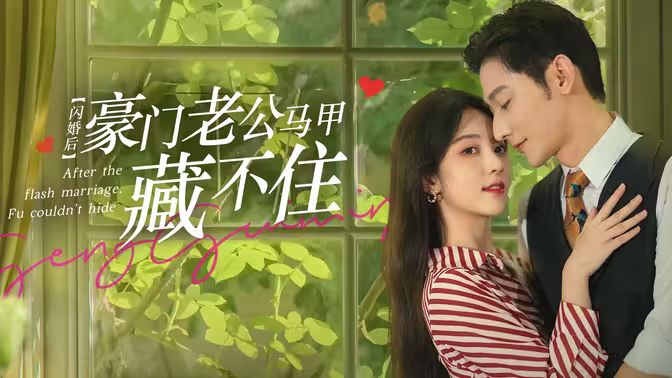 閃婚后，豪門老公馬甲藏不住(全集)