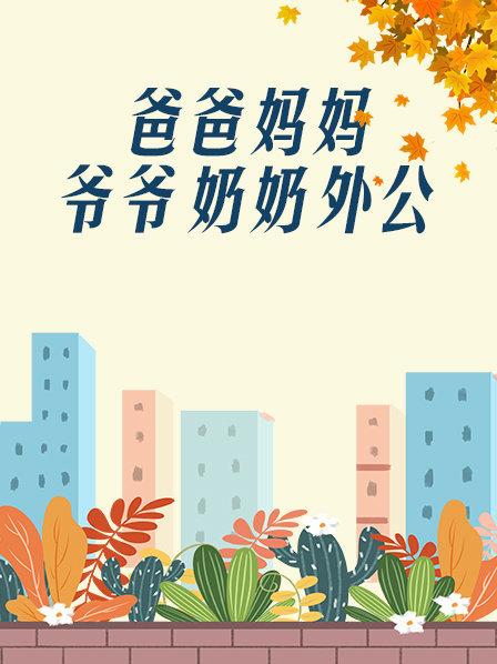 爸爸、媽媽、爺爺、奶奶、外公(全集)