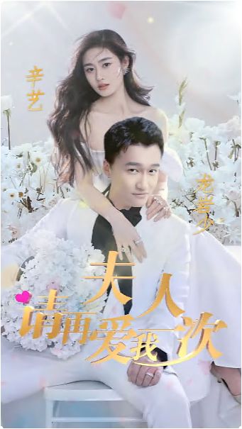 夫人，請?jiān)賽畚乙淮?全集)