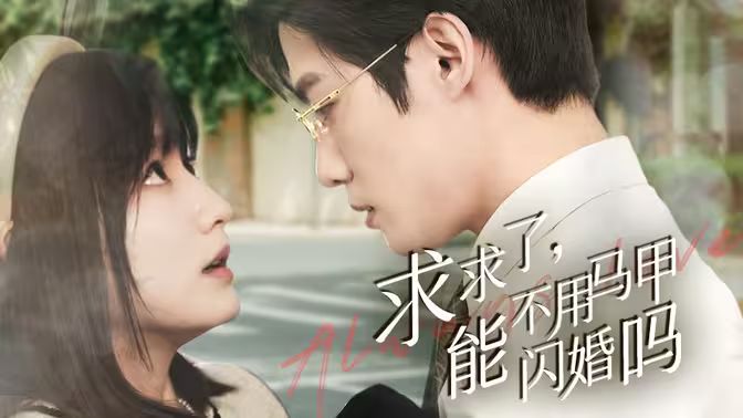 求求了，能不用馬甲閃婚嗎（閃婚夫婦，為何那樣）(全集)