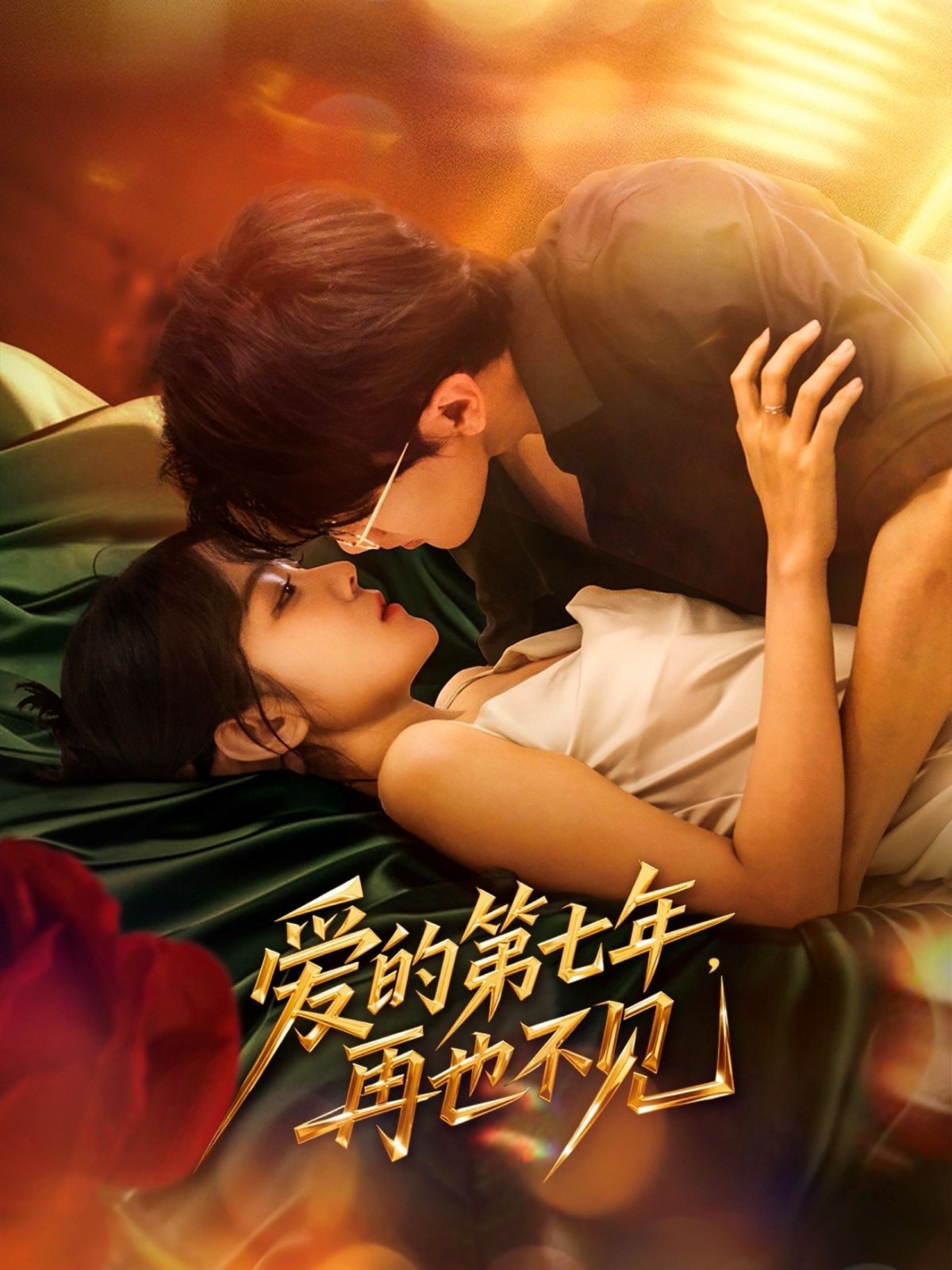 愛的第七年，再也不見(全集)