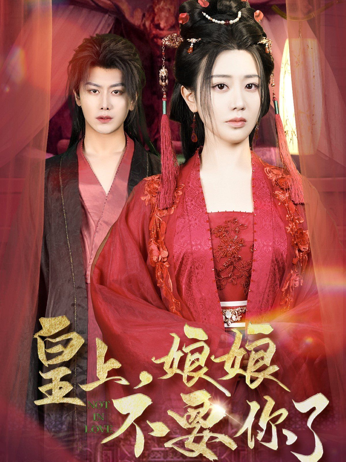 皇上娘娘不要你了(皇上，娘娘不要你了)(全集)