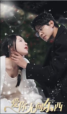 愛你無(wú)問(wèn)東西(全集)