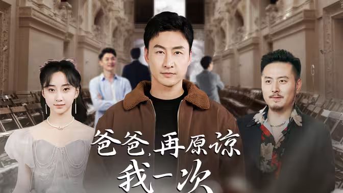 爸爸，再原諒我一次（爸爸，讓我再愛你一次）(全集)