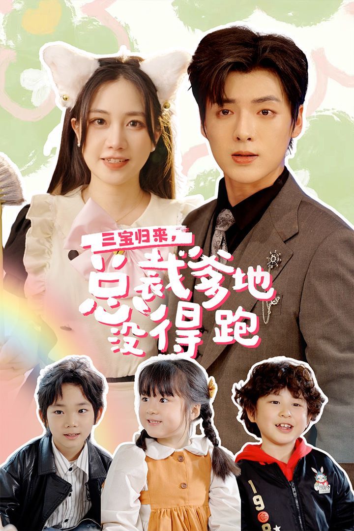 三寶歸來，總裁爹地沒得跑（三寶當(dāng)家爹媽心眼八百個(gè)）（小鬼當(dāng)家純情媽咪火辣辣）(全集)