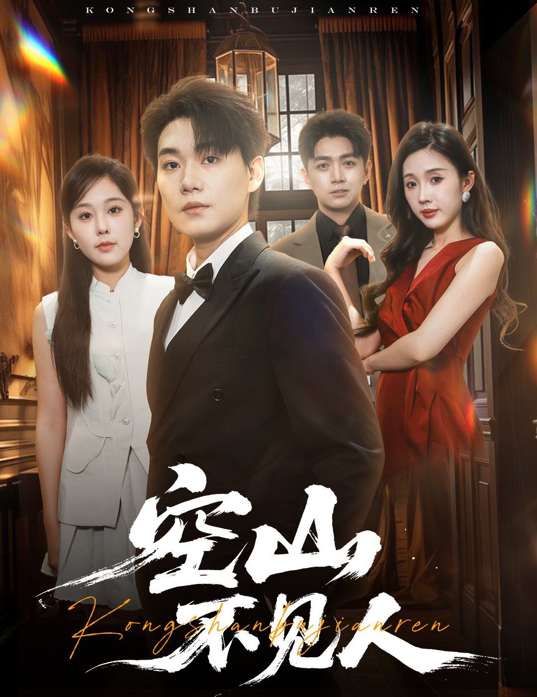 空山不見人（分別后，前夫驚艷全場）（分別后前夫驚艷全場）(全集)