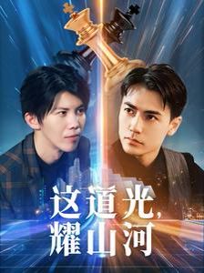 這道光，耀山河（大國榮耀之我為祖國造芯片）(全集)