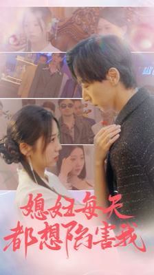 媳婦每天都想陷害我(愛的時(shí)差)(全集)