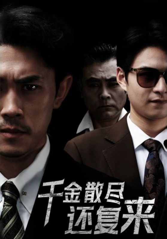 新千金散盡還復來(全集)