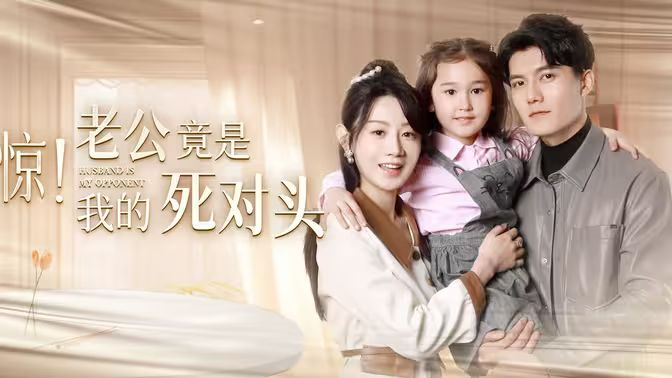 驚！老公竟是我的死對(duì)頭(全集)