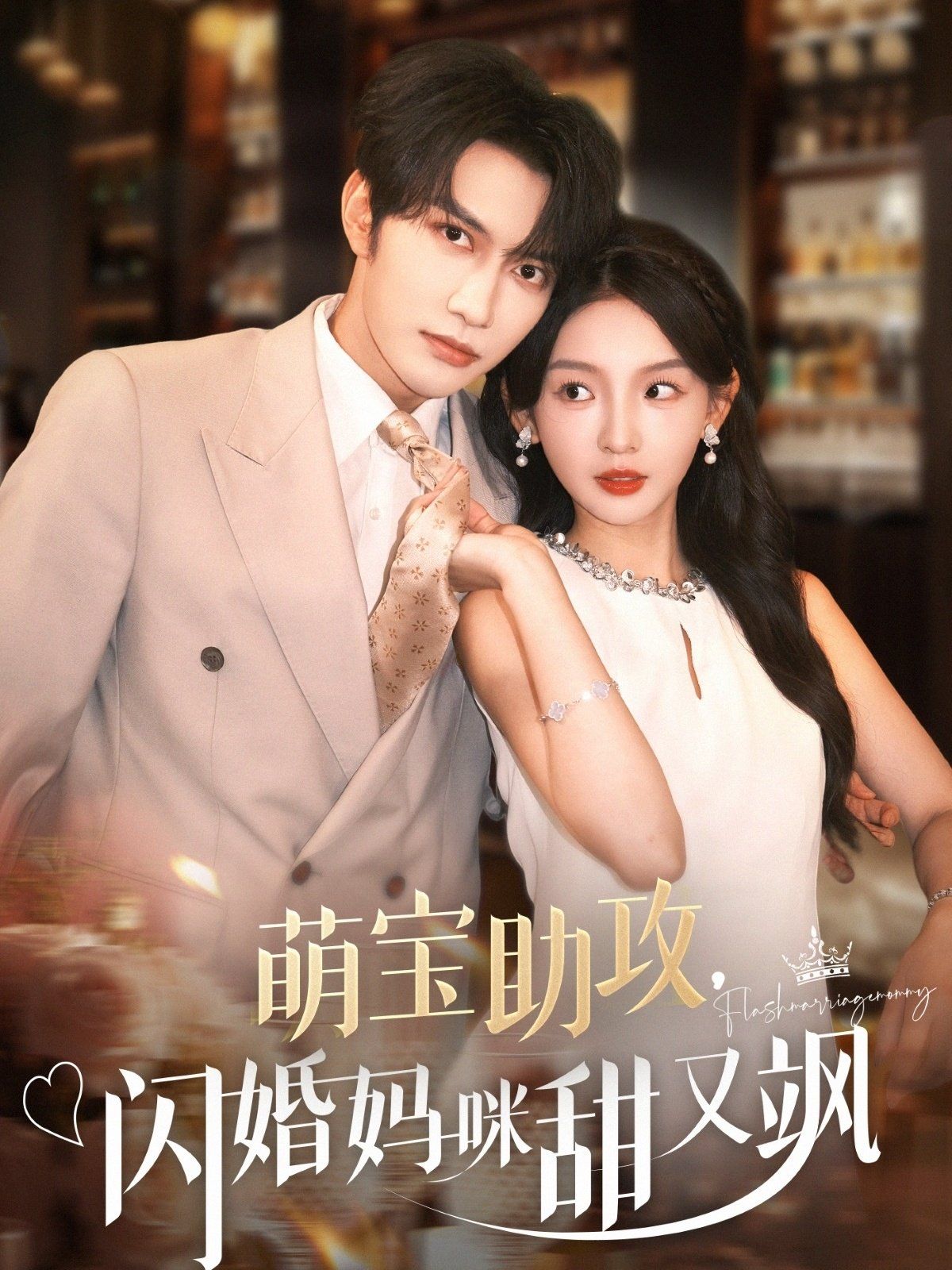 萌寶助攻，閃婚媽咪甜又颯(全集)