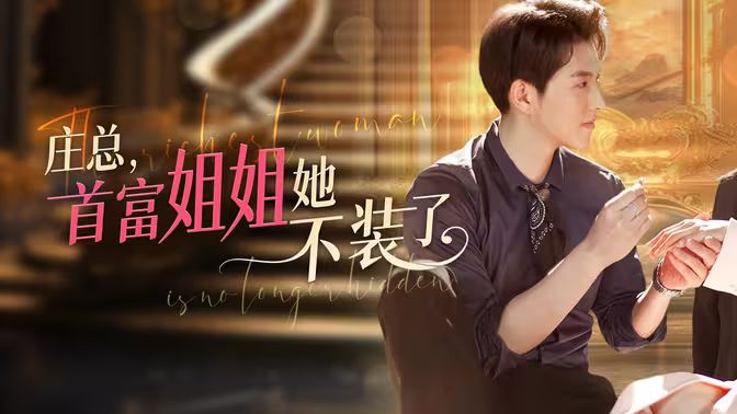 莊總，首富姐姐她不裝了（我媽竟是隱藏大佬）(全集)