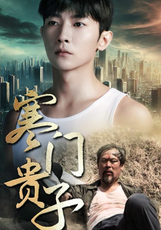 新寒門(mén)貴子(全集)