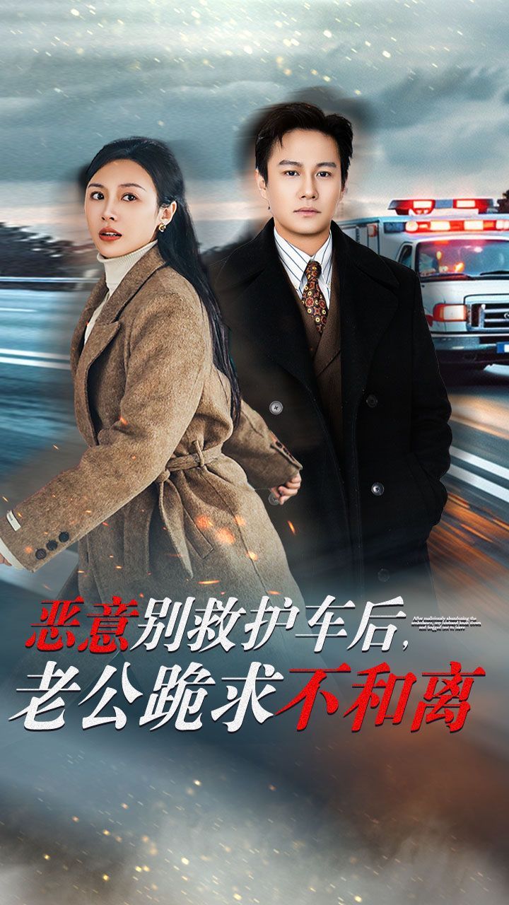 惡意別救護(hù)車(chē)后，老公跪求不和離(全集)