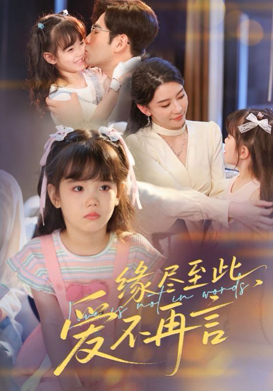 緣盡至此愛不再言(全集)