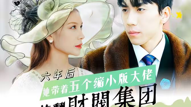 六年后，她帶五個縮小版大佬炸翻財閥集團(全集)