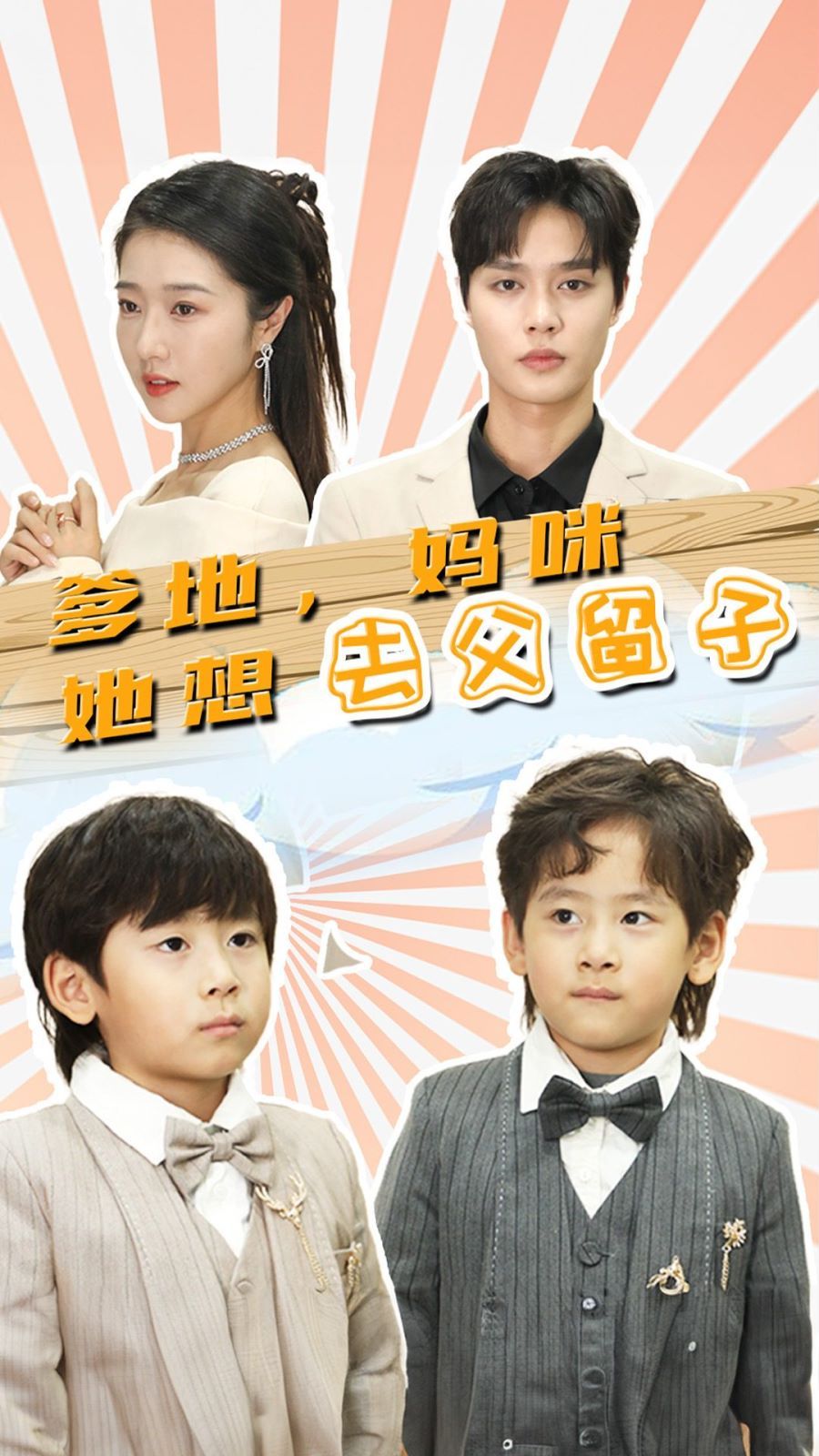 爹地，媽咪她想去父留子（豪門雙寶，我家媽咪超颯噠）(全集)