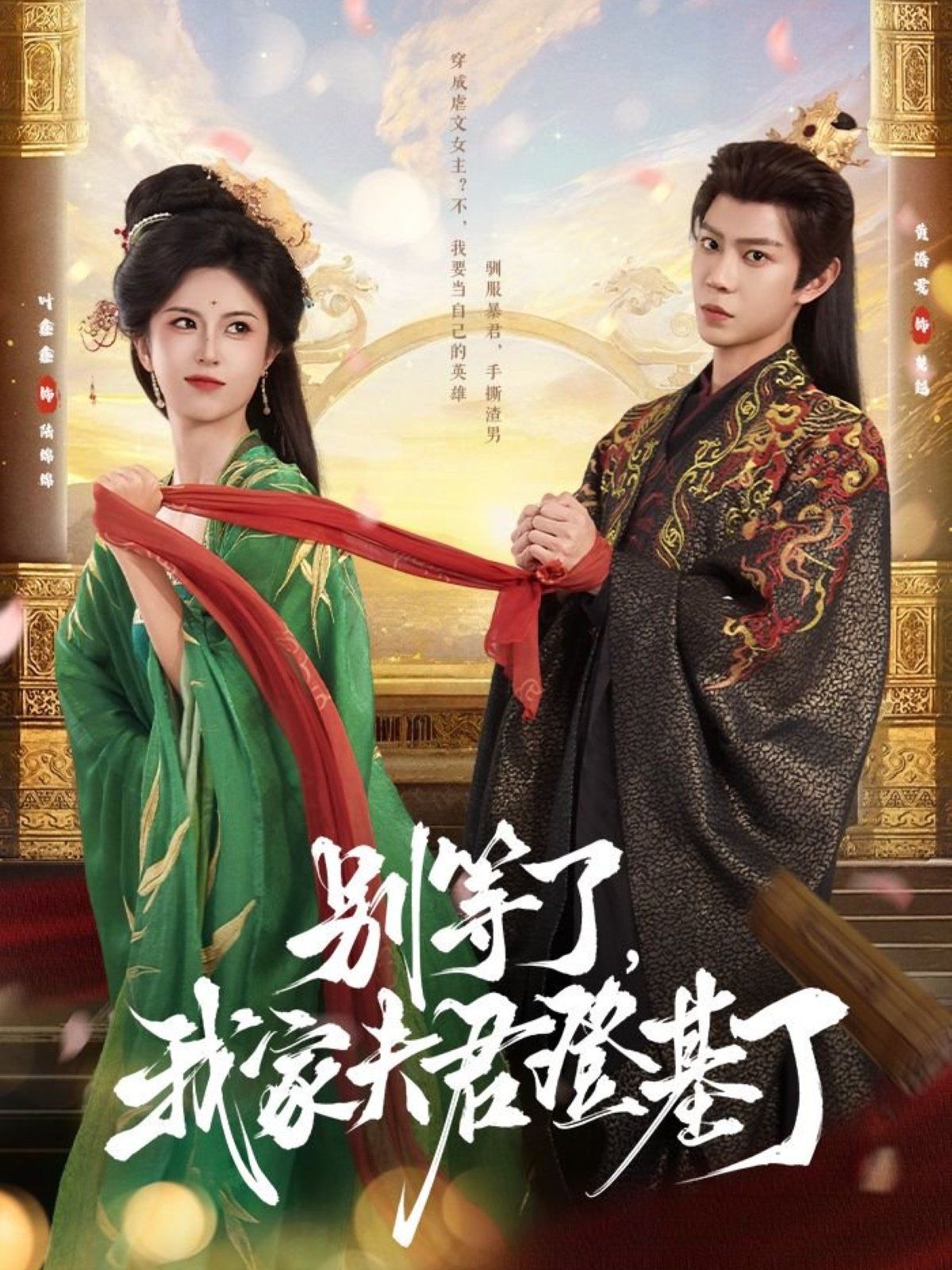 別等了，我家夫君登基了(全集)