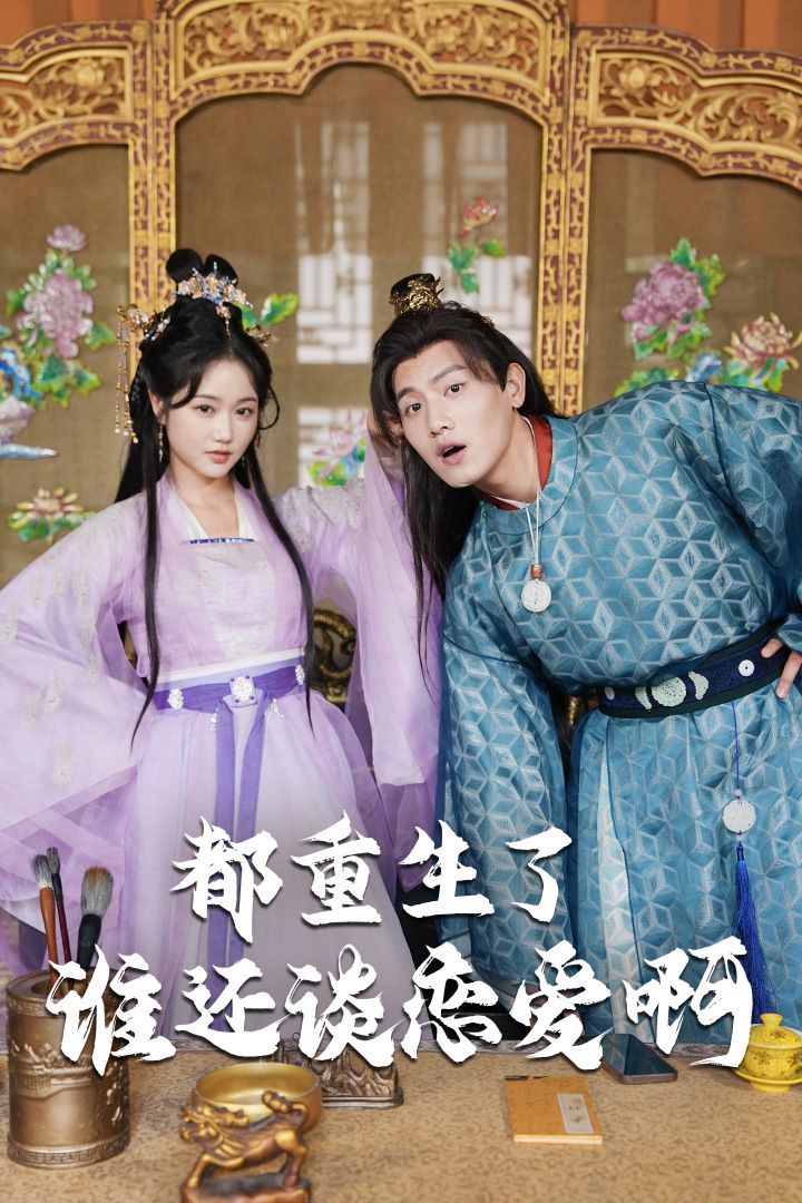 都重生了誰還談戀愛?。ㄕl重生了還談戀愛?。?全集)