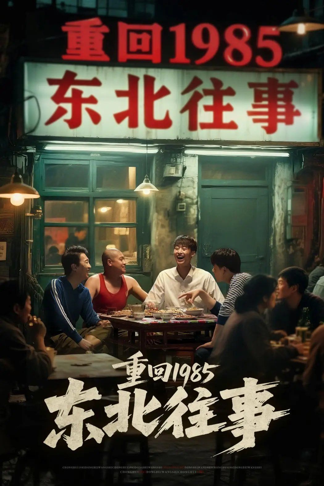 重回1985東北往事(全集)