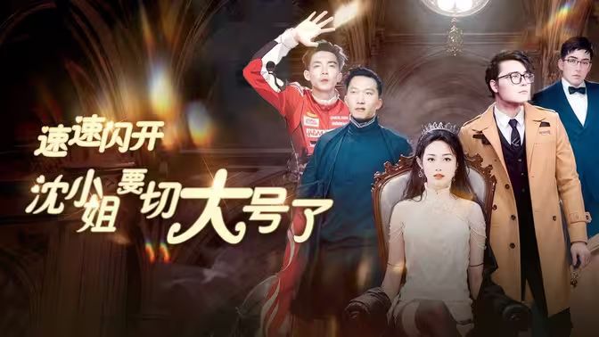 速速閃開(kāi)，沈小姐要切大號(hào)了(全集)