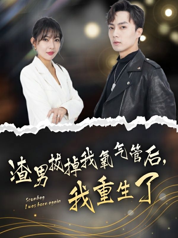 渣男拔掉我氧氣管后，我重生了(全集)