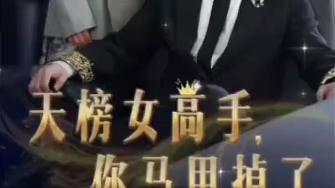 天榜女高手，你馬甲掉了(全集)