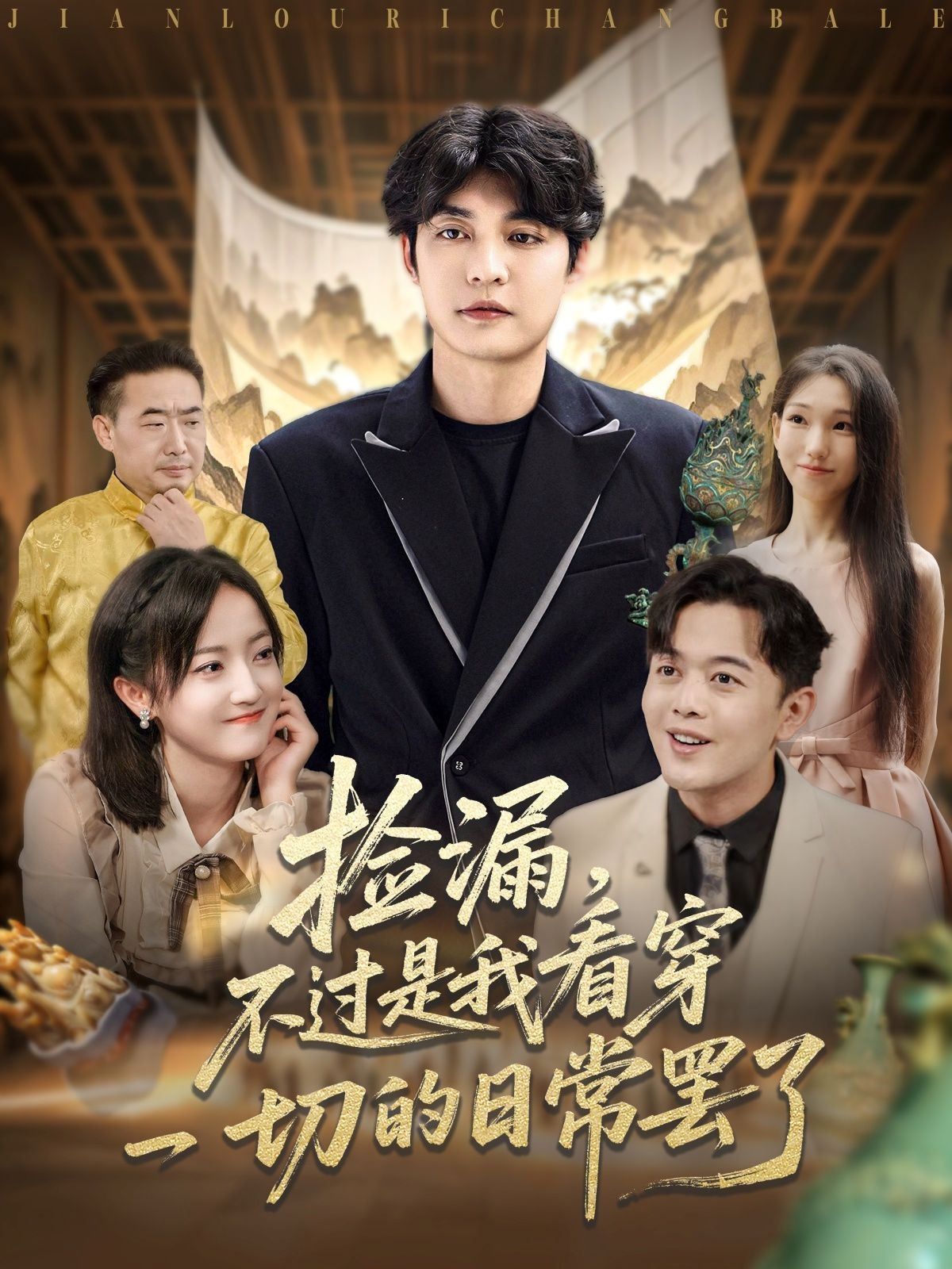 撿漏，不過是我看穿一切的日常罷了(全集)