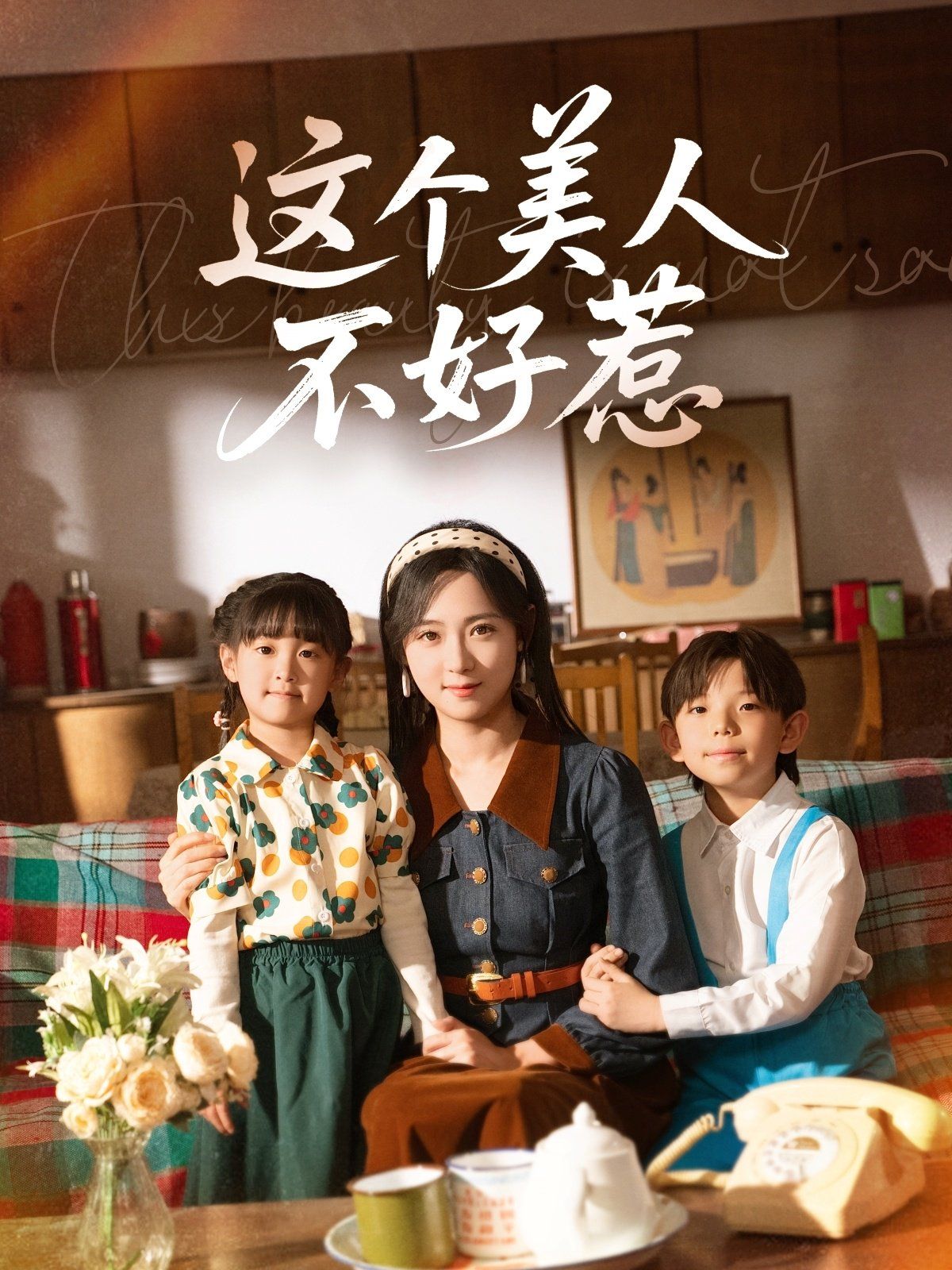 這個(gè)美人不好惹(全集)