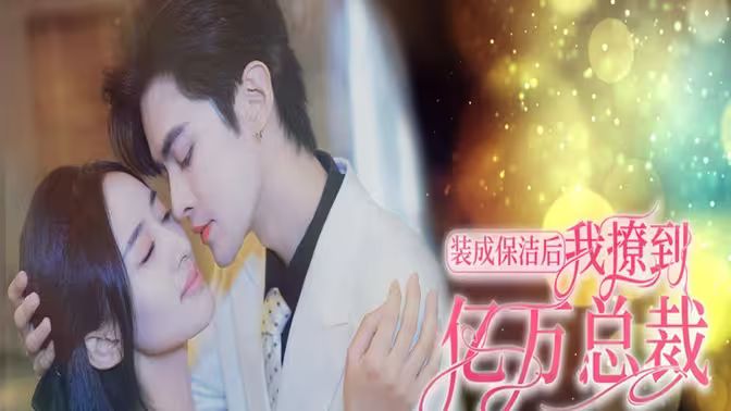 裝成保潔后我撩到億萬總裁（首富千金她攤牌了，總裁未婚妻是首富孫女）(全集)