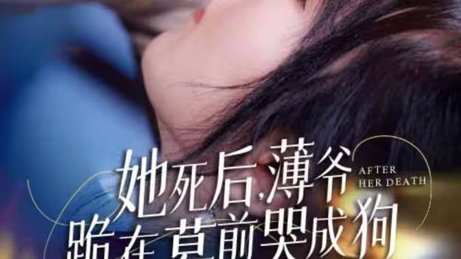 新版：她死后，薄爺跪在墓前哭成狗(全集)