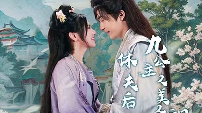 休夫后，九公主又美又颯(全集)