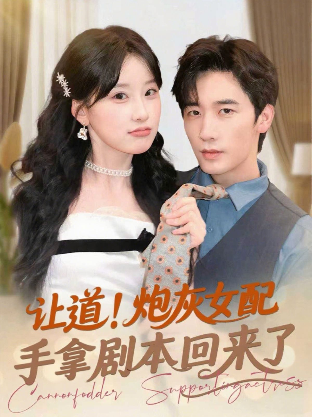 讓道！炮灰女配手拿劇本回來了(全集)