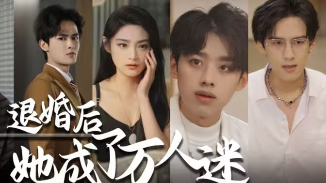 退婚后，她成了萬人迷(全集)