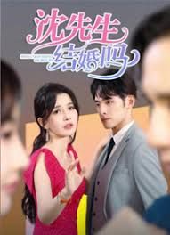 沈先生，結(jié)婚嗎(全集)