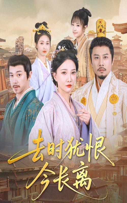 去時(shí)猶恨今長離(全集)