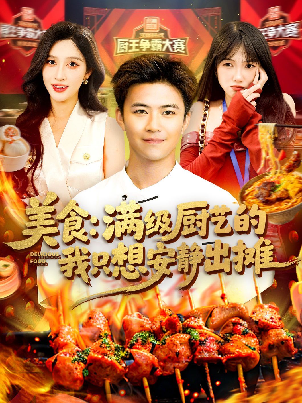 美食滿級(jí)廚藝的我只想安靜出攤(全集)