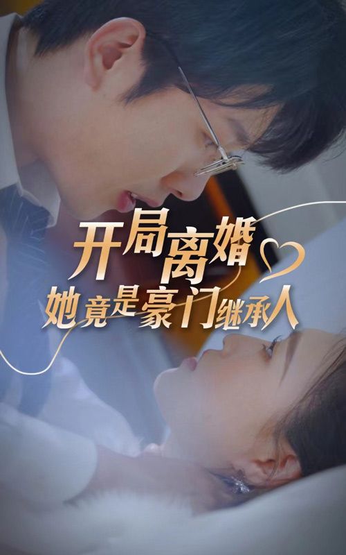 開(kāi)局離婚，她竟是豪門繼承人(全集)