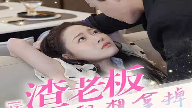 懷孕后，渣老板每天都想拿掉我的崽(全集)