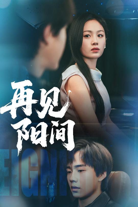 再見陽(yáng)間(全集)