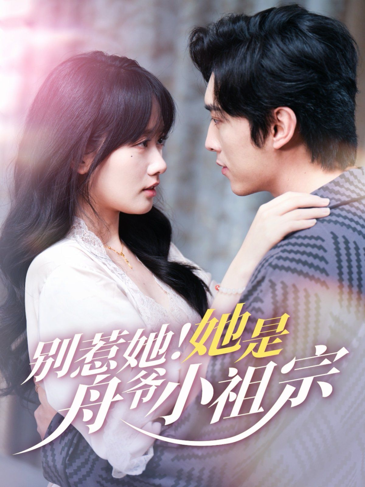 別惹她！她是舟爺小祖宗(全集)