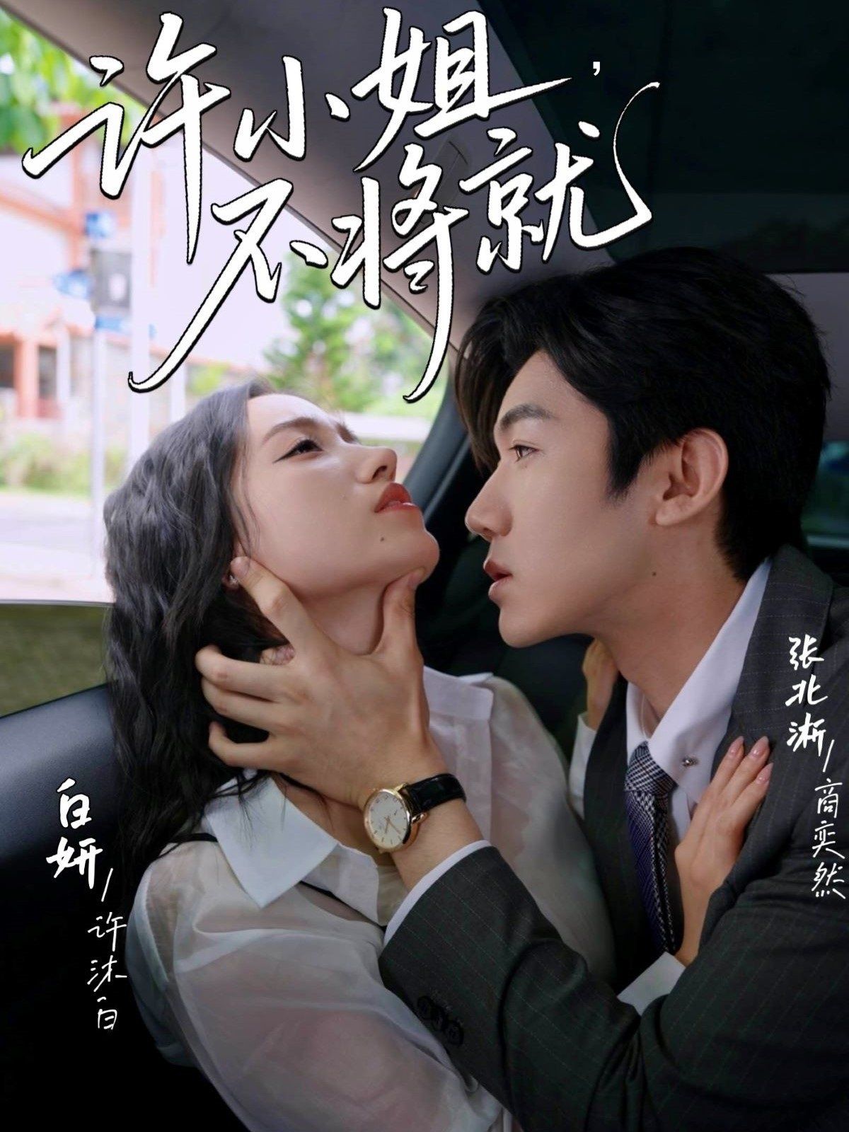 許小姐不將就(全集)