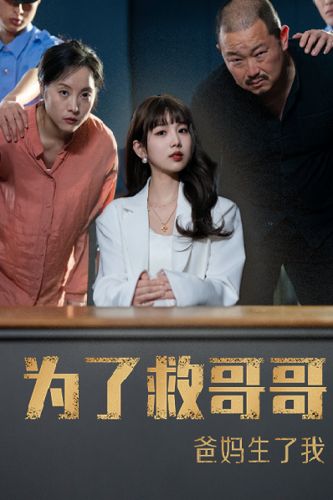 為了救哥哥，爸媽生了我(全集)