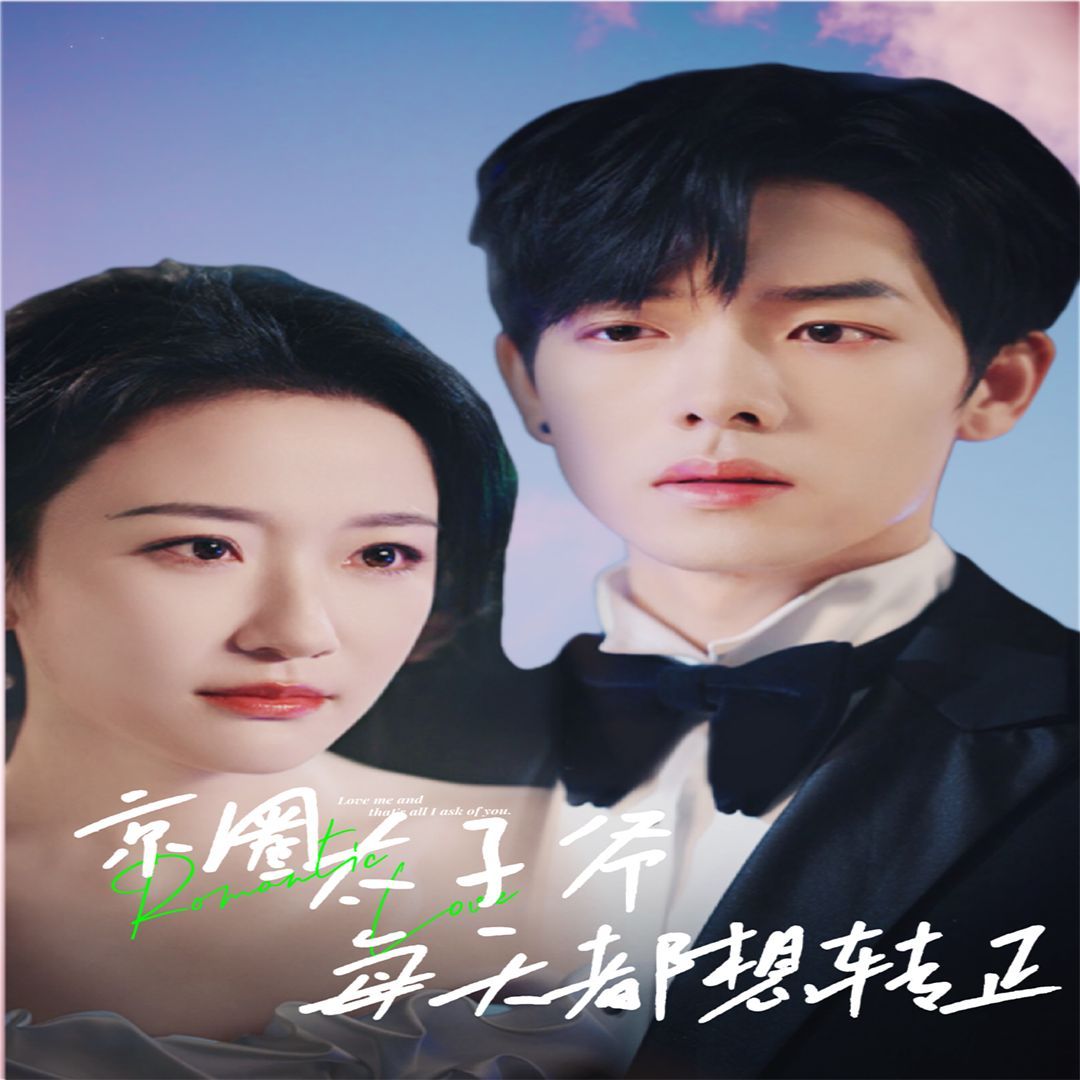 京圈太子爺每天都想轉(zhuǎn)正（完蛋！我養(yǎng)的小白臉是京圈太子爺）(全集)