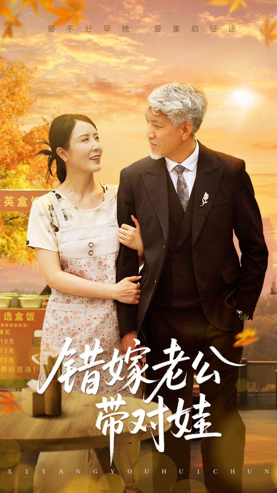 錯嫁老公帶對娃(全集)