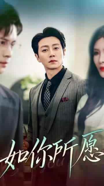 如你所愿(全集)