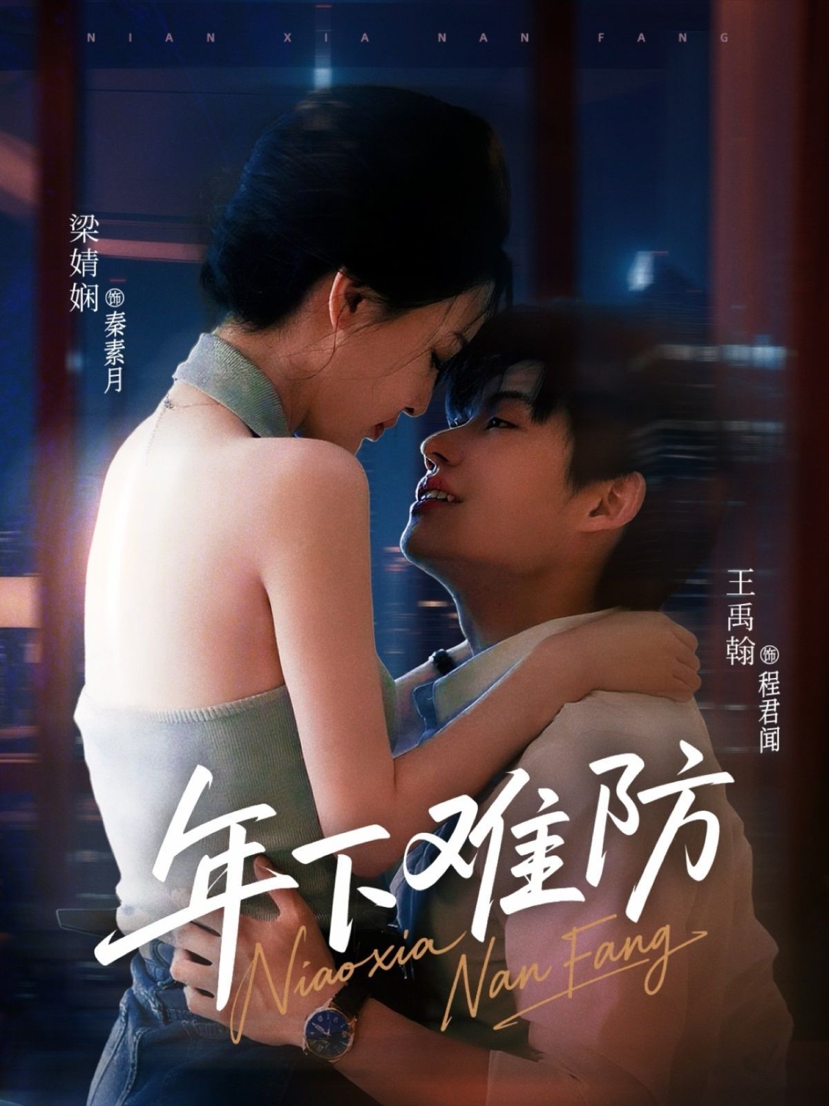 年下難防(全集)