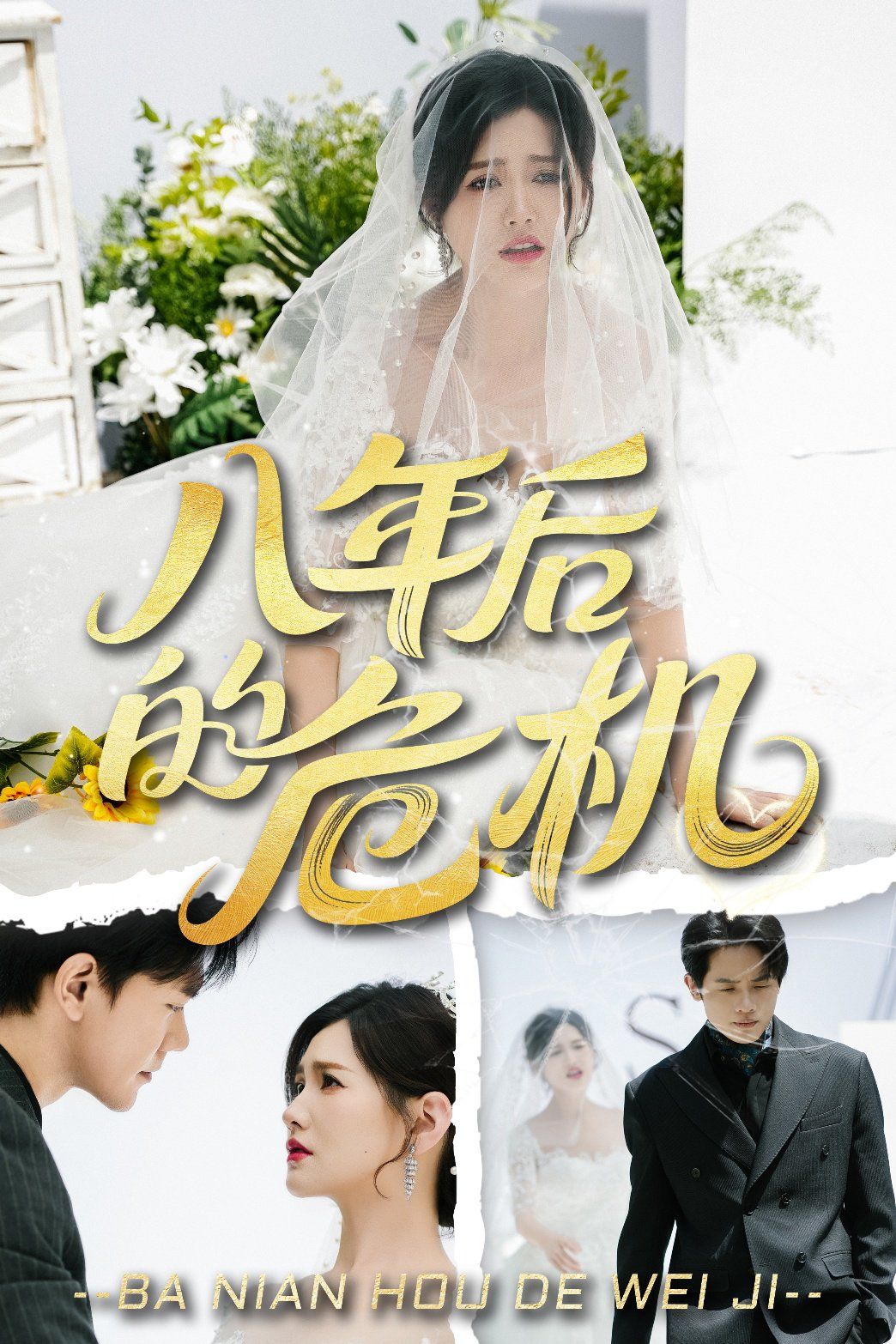 八年后的危機(全集)